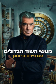 מעשי השוד הגדולים עם פירס ברוסנן