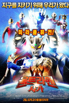 울트라맨 사가