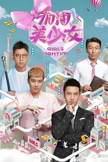 加油！美少女
