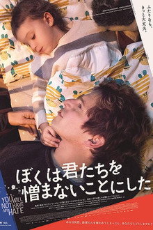 ぼくは君たちを憎まないことにした