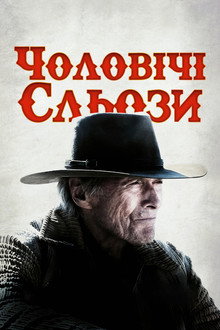 Чоловічі сльози