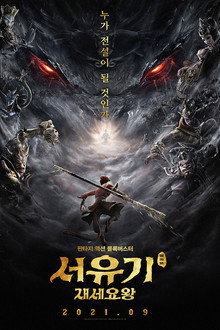 서유기: 재세요왕