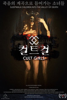 컬트 걸