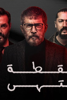 نقطة إنتهى
