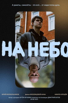 На небо