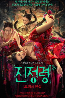 진정령: 요괴의 전설