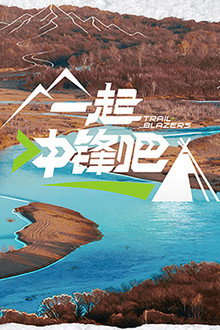 一起冲锋吧
