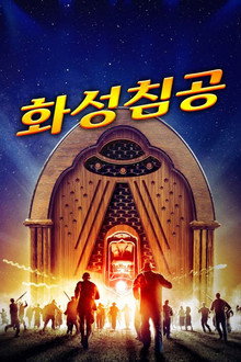 화성 침공