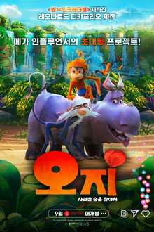 오지: 사라진 숲을 찾아서