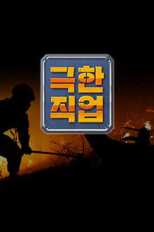 극한 직업