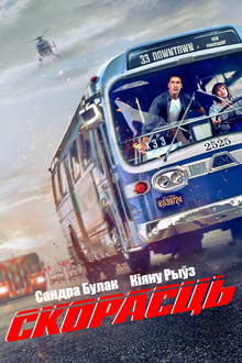 Скорасць