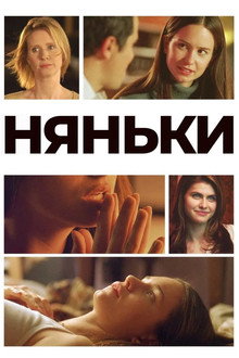 Няньки