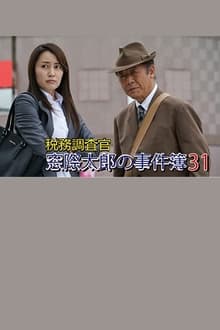 Poster do filme Tax Inspector Madogiwa Taro: Case File 31