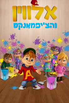 אלווין והצ'יפמאנקס