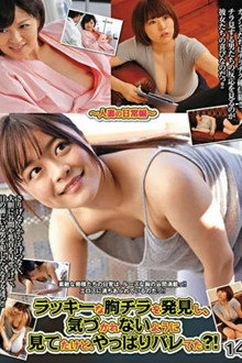 ラッキーな胸チラを発見し、気づかれないように見てたけど、やっぱりバレてた？！ 14～人妻の日常編～