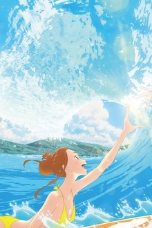 きみと、波にのれたら