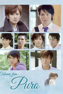 Takumi-kun Series: Puro
