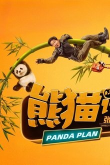 熊猫计划