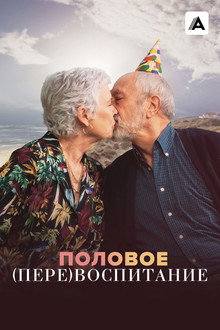 Половое (пере)воспитание