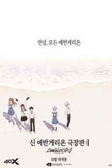 신 에반게리온 극장판 :ll