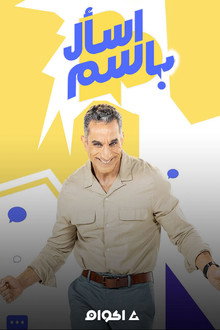 اسأل باسم