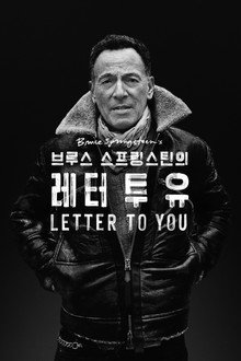 '브루스 스프링스틴의 레터 투 유' - Bruce Springsteen's Letter to You