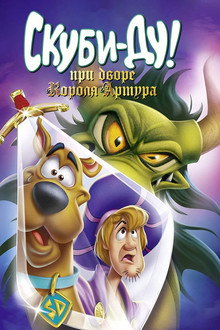 Скуби-Ду! Меч и Скуб