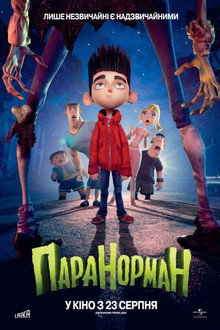 Паранорман