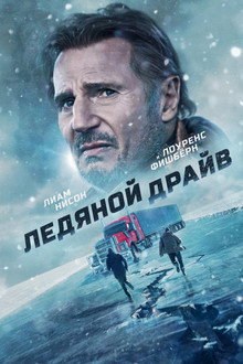 Ледяной драйв