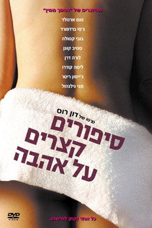 סיפורים קצרים על אהבה