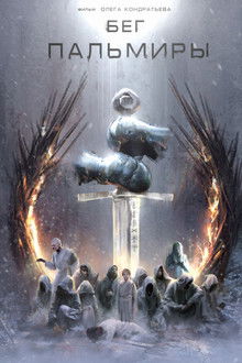 Бег Пальмиры