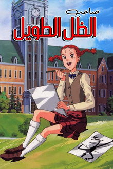 صاحب الظل الطويل