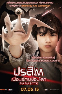 ปรสิต เพื่อนรักเขมือบโลก