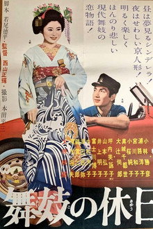舞妓の休日