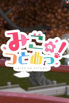 みこのつとめっ！