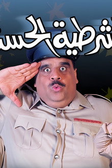 مسرحية الشرطية الحسناء