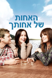 האחות של אחותך