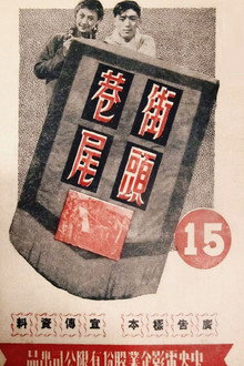 街头巷尾