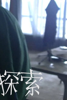 廃墟探索