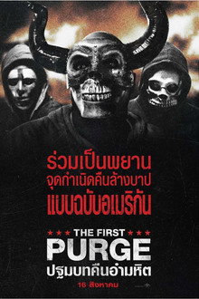 ปฐมบทคืนอำมหิต