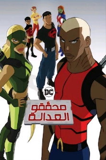 شباب العدالة