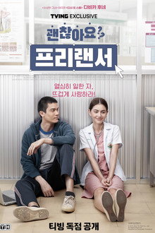 괜찮아요? 프리랜서