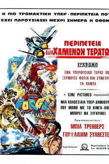 Γκόργκο: Ο Γαργαντούας