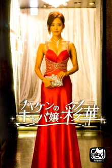 ハケンのキャバ嬢・彩華