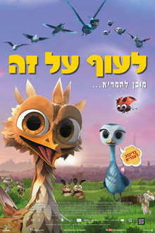 לעוף על זה