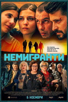 Немигранти