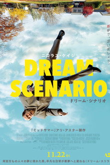 ドリーム・シナリオ