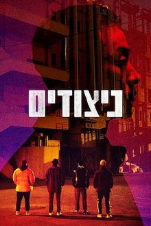 ניצודים