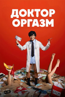 Доктор Оргазм