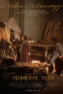 카라바조의 그림자